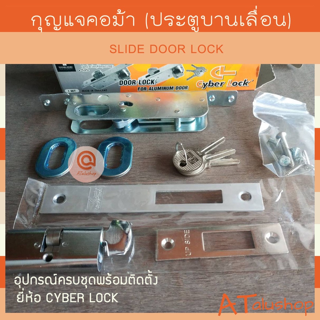 กุญแจคอม้า-กุญแจขอสับ-กุญแจบานเลื่อน-ยี่ห้อ-cyber-lock
