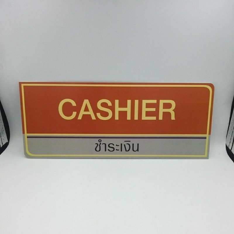 ป้ายcashierจุดชำระเงิน