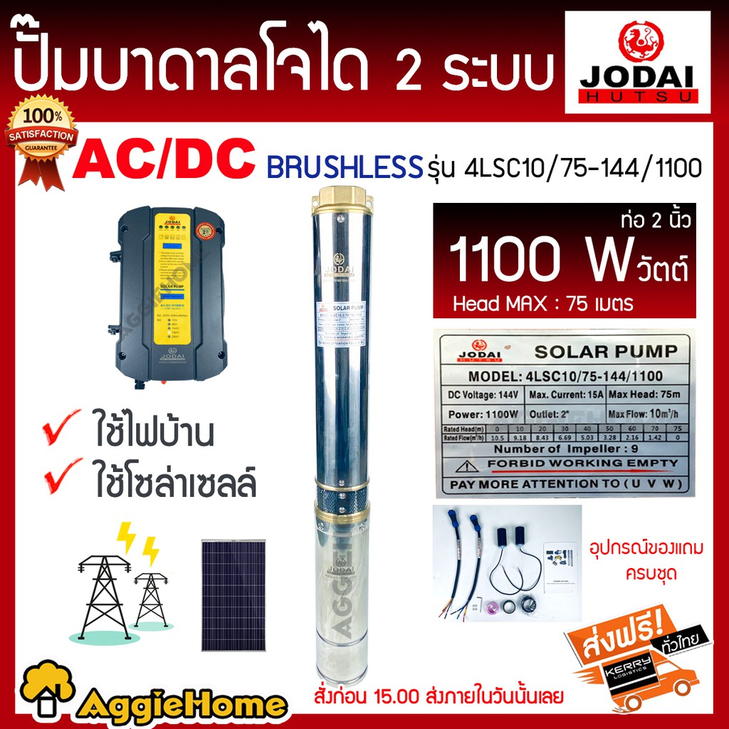 jodai-ปั๊มบาดาลโจได-2-ระบบ-ac-dc-รุ่น-4lsc10-75-144-1100-ท่อ-2-นิ้ว-1100w-head-max-75-เมตรใช้ไฟบ้าน-ใช้โซล่าเซลล์