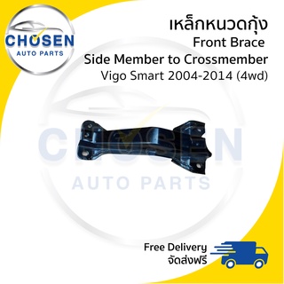 เหล็กหนวดกุ้ง Front Brace from Side to Crossmember Toyota Vigo (วีโก้) 2004-2007/2008-2011/2012-2014 (4wd/ยกสูง)