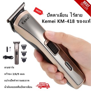 KEMEI แบตเตอเลี่ยนตัดผม ปัตตาเลี่ยน ไร้สาย Kemei KM-418-10a-Rat