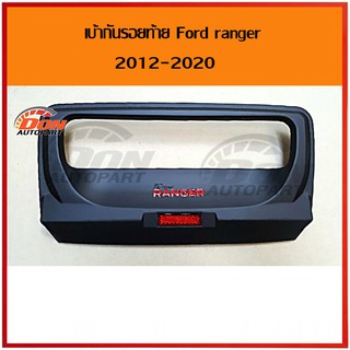 เบ้ากันรอย มือเปิด กระบะท้าย ฟอร์ดแรนเจอร์ 2012-2020 ดำด้าน โลโก้ แดง ford ranger ใส่ได้ทุกรุ่น