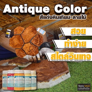 Antique Color สีทาตกแต่งผิวคอนกรีตลายหิน และลายไม้