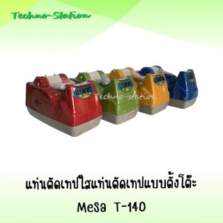 แท่นตัดเทปใสแท่นตัดเทปแบบตั้งโต๊ะ Mesa T-140 คละสี