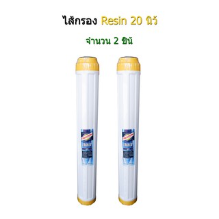 ไส้กรอง Resin 20 นิ้ว จำนวน 2 ชิ้น