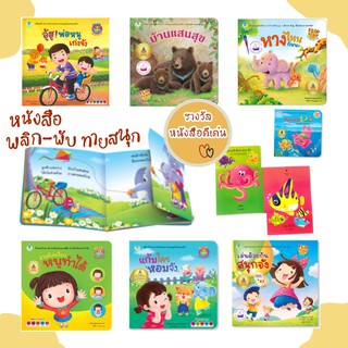 นิทาน เปิดสนุก หนังสือเด็ก 1 ขวบ พลิกพับทายสนุก FLIPFLAP  สนพ โลกหนังสือ