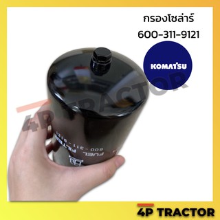 600-311-9121R กรองโซล่า ลูกยาว PC200-7 KOMATSU