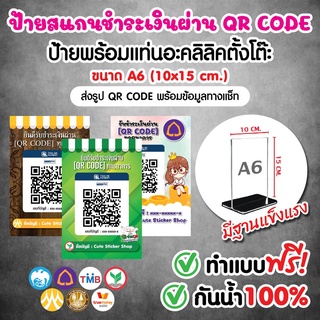 ป้ายสแกน QR CODE อะคริลิคเกรด A มีฐานตั้งโต๊ะอย่างดี พร้อมพิมพ์รูปฟรี ขนาด A6 (10x15 เซนติเมตร)