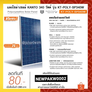 มาแล้วค่ะ!! มาแล้ว.. แผ่นโซล่า แผงโซล่า แผงโซล่าเซล KANTO 340 วัตต์ รุ่น KT-POLY-SP340W รับแสงได้ดีทนทานแผงโซล่าเซลล์