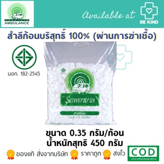 สำลีก้อนเล็ก ตรารถพยาบาล ห่อใหญ่ 0.35 กรัม/ก้อน (น้ำรวมสุทธิ450กรัม)