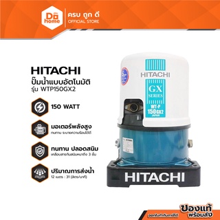 HITACHI ปั๊มน้ำอัตโนมัติ 150 วัตต์ รุ่น WTP150GX2 (ไม่รวมติดตั้ง) |MC|