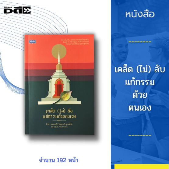 หนังสือ-เคล็ด-ไม่-ลับ-แก้กรรมด้วยตนเอง-สร้างบุญบารมีทำมาค้าขายให้รวย-การชงชีวิตคู่-ดูดวงคู่ครอง