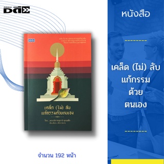 หนังสือ เคล็ด (ไม่) ลับ แก้กรรมด้วยตนเอง : สร้างบุญบารมีทำมาค้าขายให้รวย การชงชีวิตคู่ ดูดวงคู่ครอง