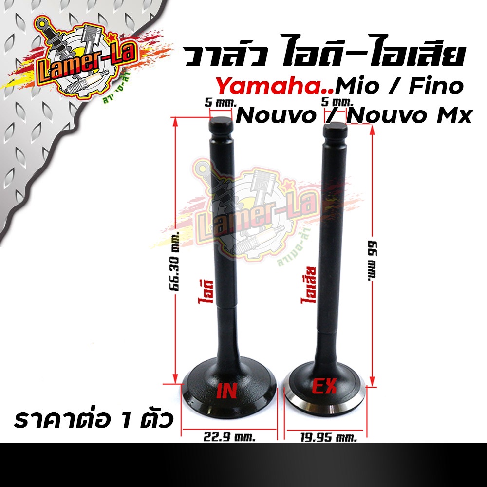 วาล์วไอดี-ไอเสีย-mio-fino-nouvo-เดิมแท้-ซื้อแยก-ซื้อยกชุด-เลือกได้-5vv-วาล์วไอดี-วาล์วไอเสีย-ใส่ได้เฉพาะรุ่นคาร์บู