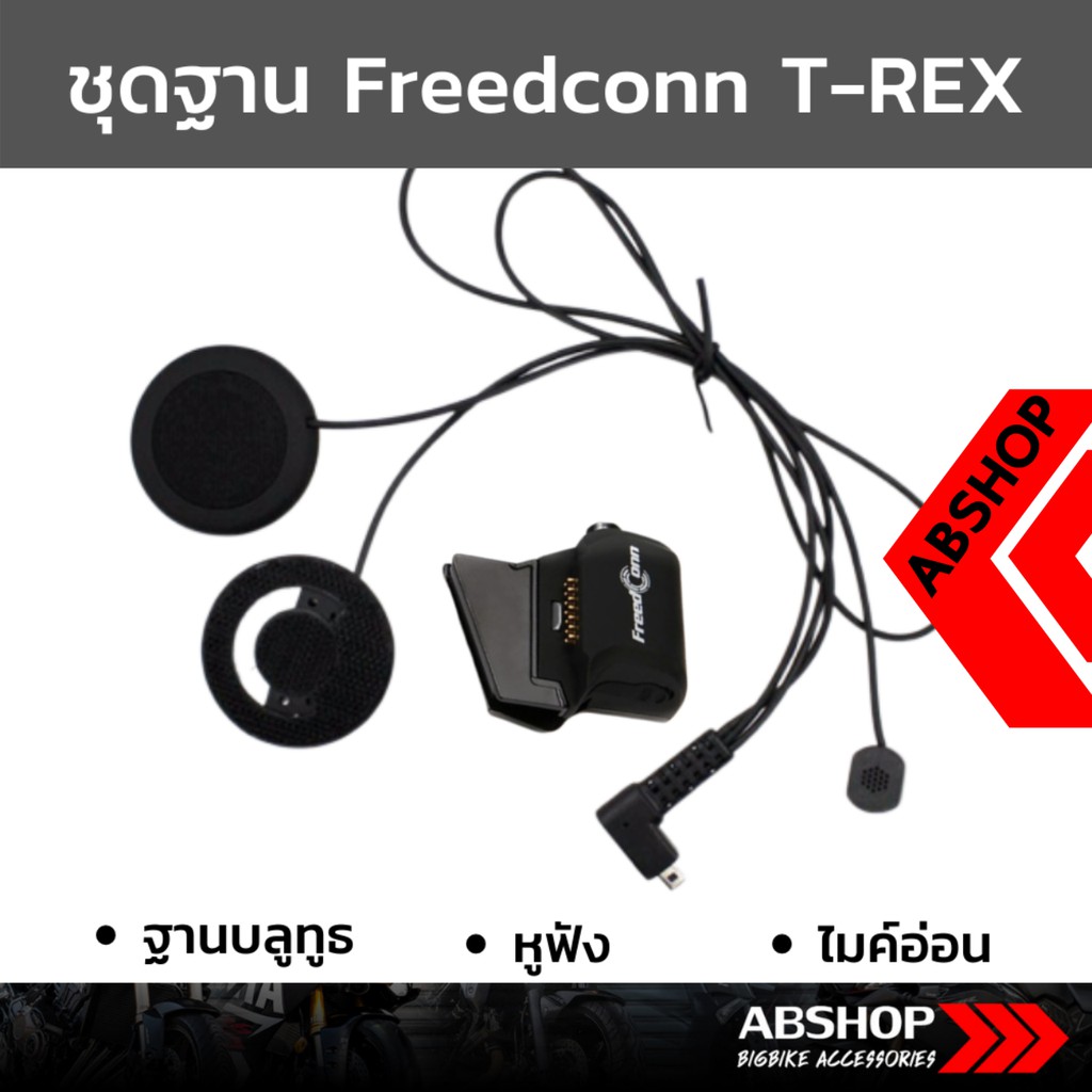 ชุดฐาน-ไมค์-freedconn-trex-t-rex-ไมค์อ่อน-ไมค์แข็ง-soft-hard-mic-accessories