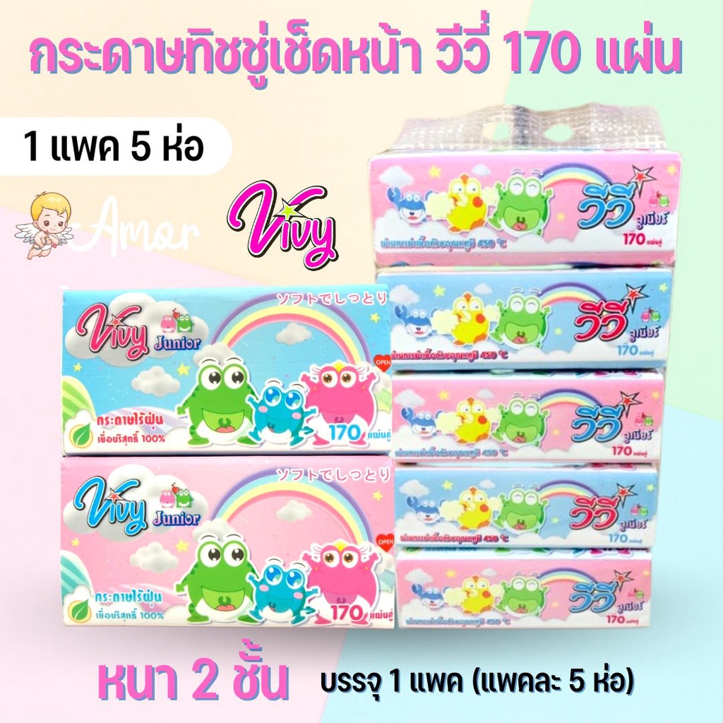 5ห่อ-โฉมใหม่-vivy-กระดาษเช็ดหน้า-วีวี่-กระดาษทิชชู่-กระดาษชำระ-150-170-แผ่น-กระดาษไร้ฝุ่น-นุ่ม-ไม่เป็นขุย-tc