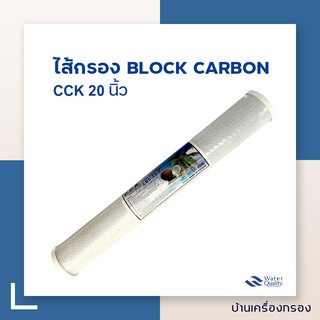 [บ้านเครื่องกรอง] ไส้กรอง BLOCK CARBON CCK 20 นิ้ว ความละเอียด 5 ไมครอน