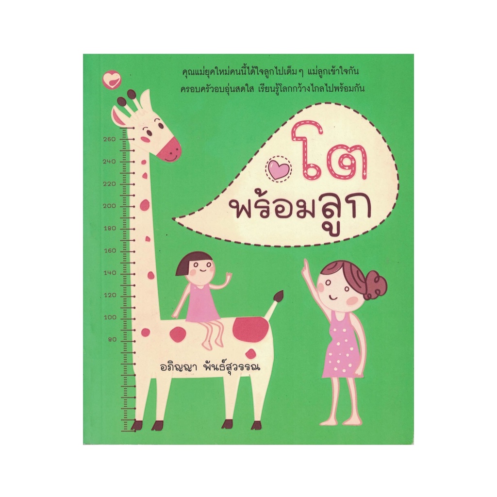 สุขภาพใจ-หนังสือ-โตพร้อมลูก-ผู้เขียน-อภิญญา-พันธ์สุวรรณ