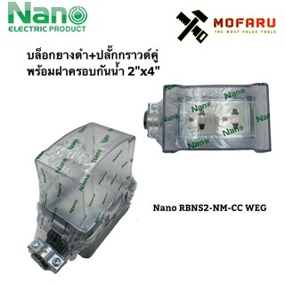 บล็อกยางดำ+ปลั๊กกราวด์คู่ พร้อมฝาครอบกันน้ำ 2"x4" Nano RBNS2-NM-CC WEG