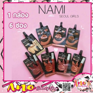 (1กล่อง 6 ซอง)Nami Make Up Pro Seoul Girls Creamy Long-Lasting Eyeshadow ลิปซองนามิ ทาตาซอง