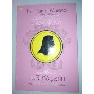 แม่ชีแห่งมูราโน : The Nun of Murano