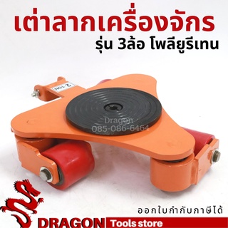 เต่าลากเครื่องจักร รุ่นเลี้ยว 360 องศา ขนาด 2 ตัน รุ่น 3ล้อ PU