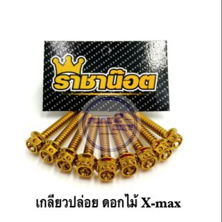 น๊อตเกลียวปล่อย X-Max  หัวเจาะดอกไม้. เลสทอง ราคาต่อ 1 ตัว