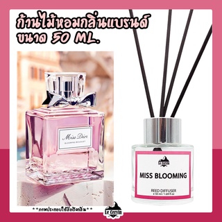 ก้านไม้หอมปรับอากาศ [กลิ่นเคาน์เตอร์แบรนด์ Miss Dior] ขนาด 50 ml น้ำหอมอโรม่า น้ำหอมปรับอากาศ ก้านไม้หอม ปรับอากาศ