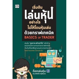 (แถมปก) เริ่มต้นเล่นหุ้นอย่างไร ไม่ให้โดนหุ้นเล่นด้วยกราฟเทคนิค/ หนังสือใหม่ (เพชรประกาย / เช็ก)