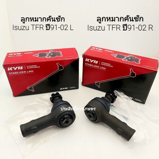 ลูกหมากคันชัก  Isuzu TFR 2WD ปี91-02 ดราก้อนอาย มังกรทอง