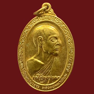 เหรียญหลวงปู่มหาเนียม สุวโจ วัดเจริญสมณกิจ จ.ภูเก็ต (BK10-P7)