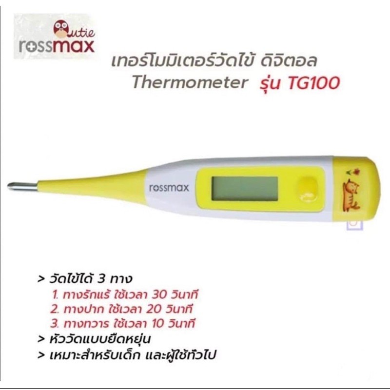 ปรอทวัดไข้-รู้ผลภายใน-10-วินาที-rossmax-thermometer-digital-รุ่น-tg100-เทอร์โมมิเตอร์-ปรอทวัดไข้-ดิจิตอล-กันน้ำ