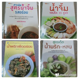 ภาพหน้าปกสินค้าหนังสือทำอาหารเล่มเล็ก น้ำจิ้ม น้ำพริก หลน ที่เกี่ยวข้อง