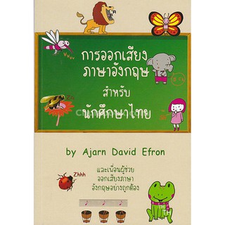 9786164556867 c112  การออกเสียงภาษาอังกฤษสำหรับนักศึกษาไทย (ENGLI SH PRONUNCIATION FOR THAIS)
