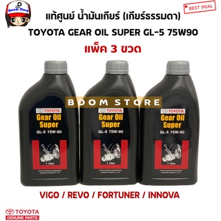 TOYOTA แท้ศูนย์ น้ำมันเกียร์ธรรมดา(แพ็ค 3 ขวด) VIGO ,REVO ,FORTUNER ,INNOVA GL-5 75W-90 Gear Oil Superรหัส.PZT01-8752L