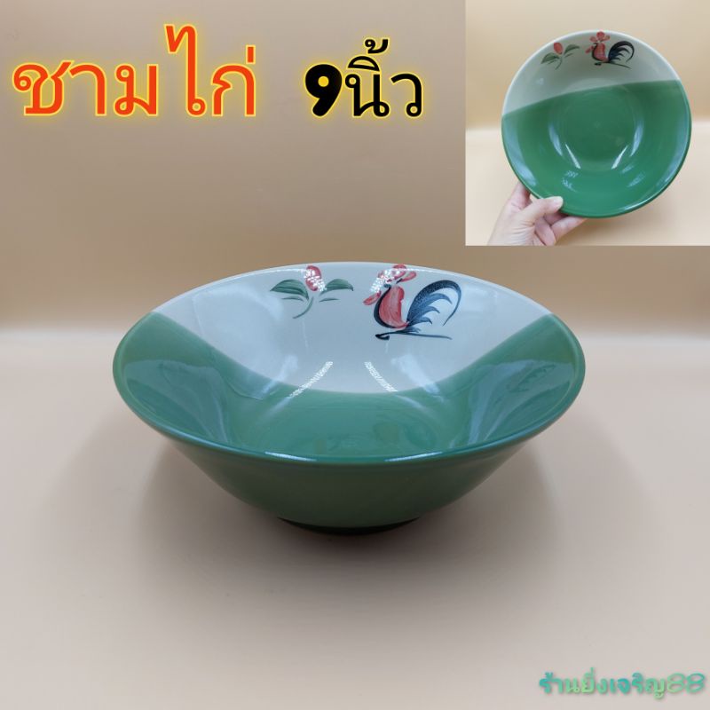 9นิ้ว-ชามไก่-ชามขนาดใหญ่-ชามเซรามิค-ถ้วยลายไก่สีทูโทนเขียว