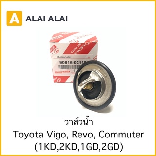 [B017]วาล์วน้ำ TOYOTA VIGO ดีเซล 1KD,2KD 76 องศา , Revo, Commuter ดีเซล