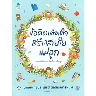 Amarinbooks (อมรินทร์บุ๊คส์) หนังสือ ข้อคิดเตือนใจ สร้างสายใยแม่ลูก
