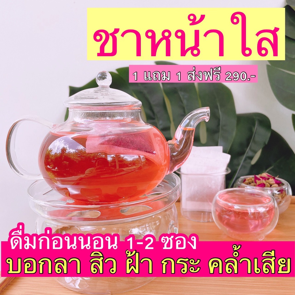 1-แถม-1-ส่งฟรี-ชาหน้าใส-ลดสิว-ลดฝ้า-กระ-จุดด่างดำ-ปรับผิวขาวใส-จากภายในสู่ภายนอก