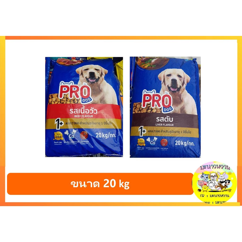 ใหม่-pro-dog-อาหารสุนัขแบบเม็ด-มี-2-รสชาติให้เลือก-ขนาด-20kg