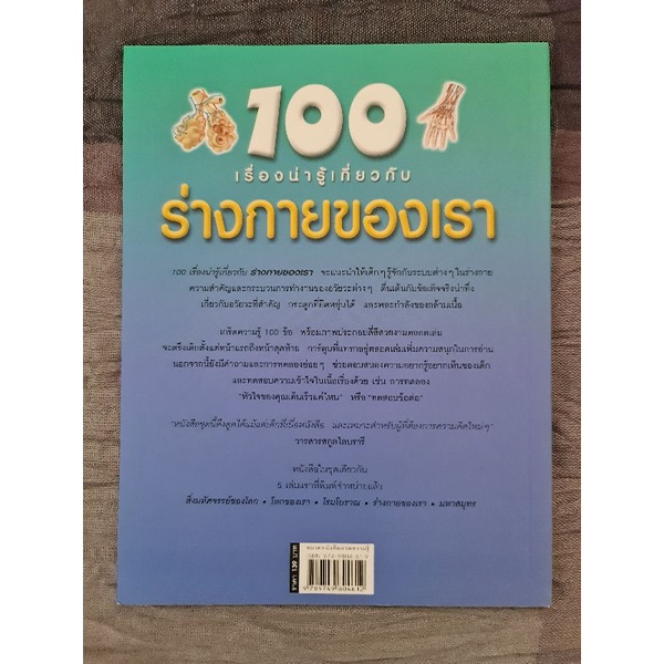 100-เรื่องน่ารู้เกี่ยวกับร่างกายของเรา