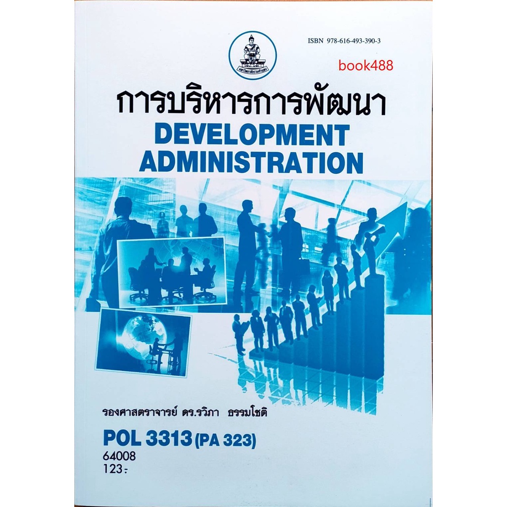 หนังสือเรียน-ม-ราม-pol3313-pa323-64008-การบริหารการพัฒนา-ตำราราม-ม-ราม-หนังสือ-หนังสือรามคำแหง