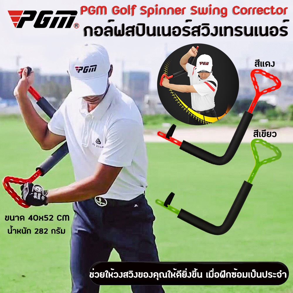 ภาพหน้าปกสินค้าPGM Golf Spinner Swing Corrector (JZQ019) กอล์ฟสปินเนอร์สวิงเทรนเนอร์ เพื่อฝึกการเคลื่อนไหวในการตีกอล์ฟให้ถูกต้อง
