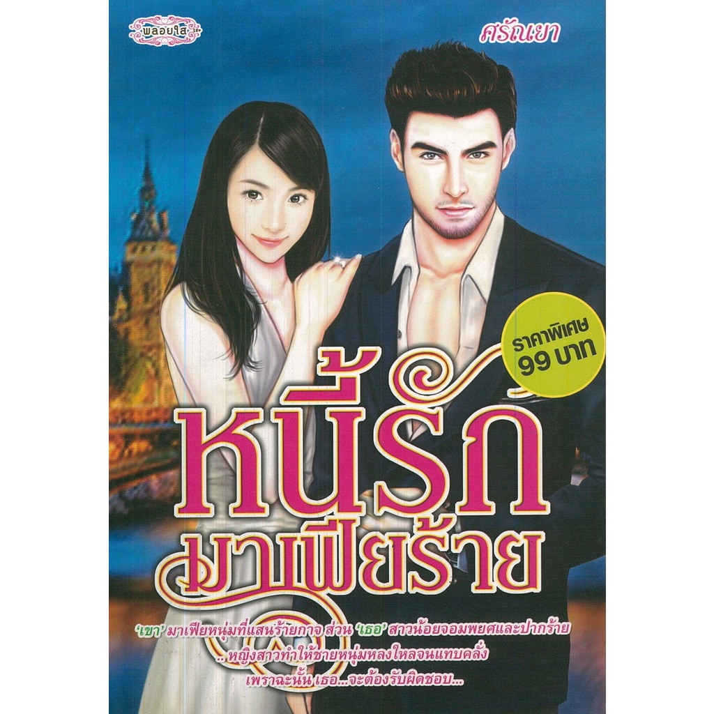 หนังสือ-นิยาย-หนี้รักมาเฟียร้าย-นิยาย-นิยาย18-นวนิยาย-นิยายรัก