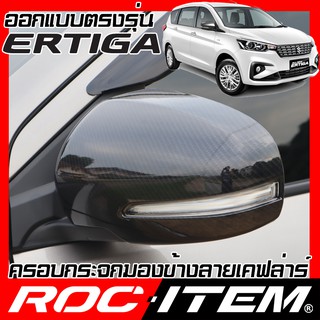 ครอบกระจกมองข้าง ตรงรุ่น Suzuki Ertiga ลาย คาร์บอน เคฟล่า ฝา ROC ITEM ชุดแต่ง ครอบกระจก กระจกมองข้าง ซูซูกิ เออติก้า