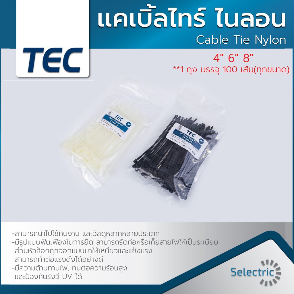 ภาพหน้าปกสินค้าเคเบิ้ลไทร์ 4" 6" 8" Cable Tie Nylon ไนลอน สายรัด สีขาว สีดำ TEC