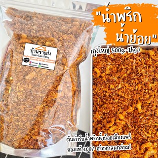 น้ำพริกน้ำย้อย(ถุงใหญ่ 500g-1Kg) สูตรดั้งเดิม ของดีเมืองแพร่ ❤️ น้ำพริก