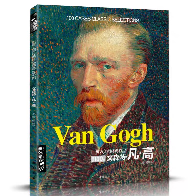 หนังสือรวมภาพสีน้ำมันของ-vincent-van-gogh-ผลงานคลาสสิก-100-ชิ้น-หนังสือศิลปะ-artbook-อาร์ตบุ๊ค-ศิลปะตะวันตก