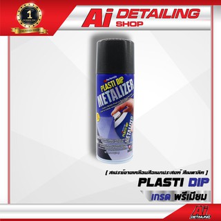 สเปรย์ยาง สเปรย์เปลี่ยนสีล้อ สเปรย์ยางเคลือบผิวอเนกประสงค์ Plasti Dip - Metalizer Ai Sticker &amp; Detailing Shop