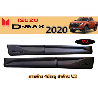 กาบข้าง อีซูซุ ดีแม็ก 2020 กาบข้าง Isuzu D-max 2020 4ประตู ดำด้าน V.2